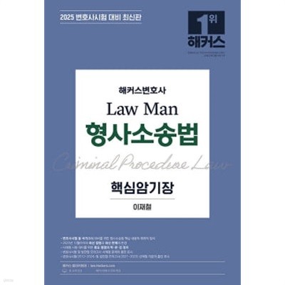 2025 해커스변호사 Law Man 형사소송법 핵심암기장