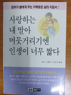 사랑하는 내 딸아 머뭇거리기엔 인생이 너무 짧다