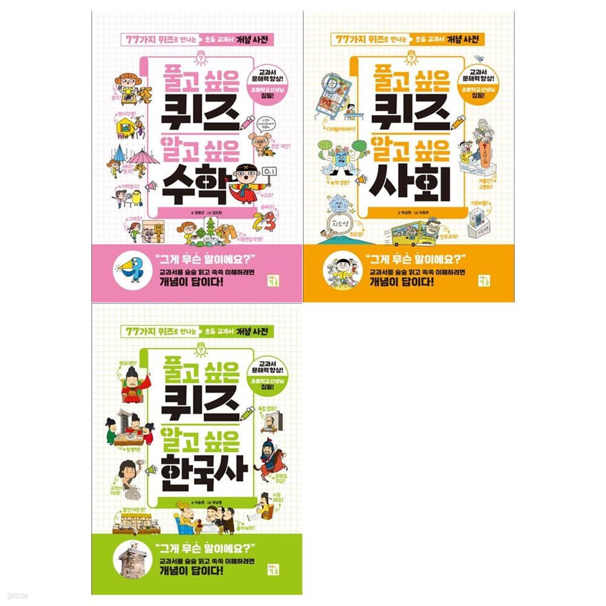 퀴즈로 만나는 초등 교과개념사전 풀고 싶은 퀴즈 3권세트(수학+사회+한국사)