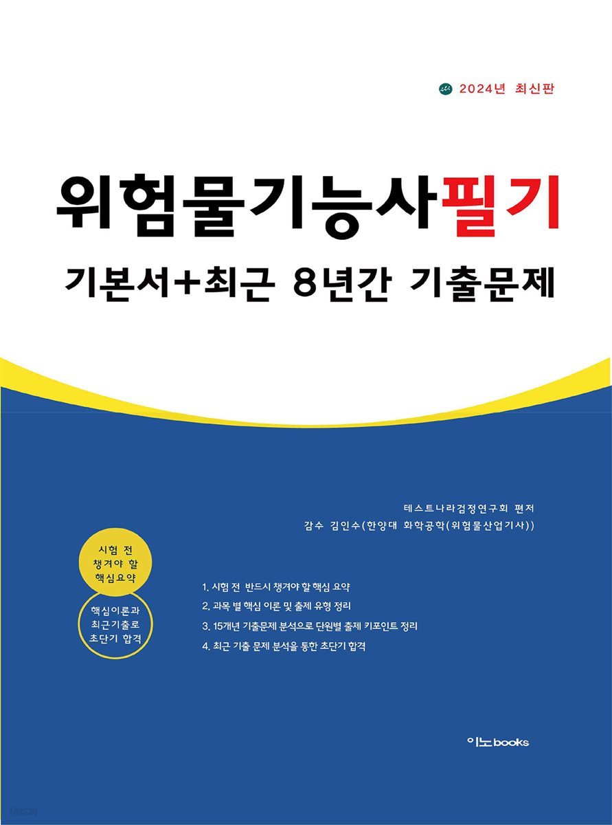 2024 위험물기능사 필기 기본서 + 최근 8년간 기출문제