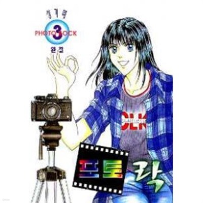 *희귀도서* 포토 락 PHOTO ROCK(완결) 1~3    - 성기매 로맨스만화 -