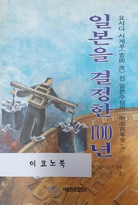 일본을 결정한 100년