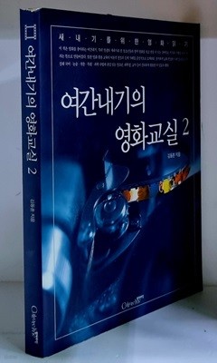 여간내기의 영화교실 2