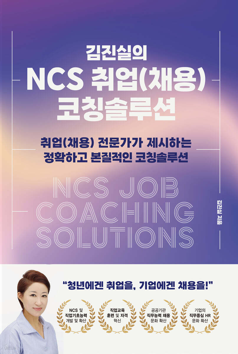 김진실의 NCS 취업(채용) 코칭솔루션 - 예스24