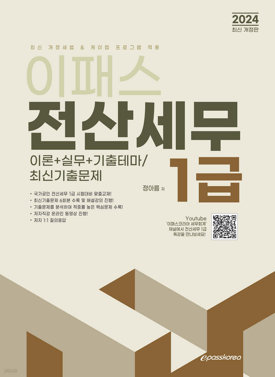 2024 이패스 전산세무 1급 이론+실무+기출테마/최신기출문제