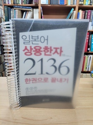 일본어 상용한자 2136 한권으로 끝내기 (스프링 제본)