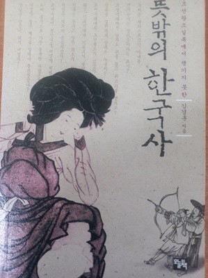 뜻밖의 한국사