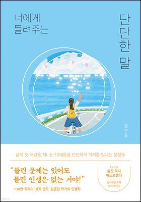 너에게 들려주는 단단한 말