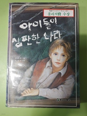 아이들이 심판한 나라 하퍼 리 (지은이), 정병조 (옮긴이) | 청담문학사 | 1989년 07월 18일