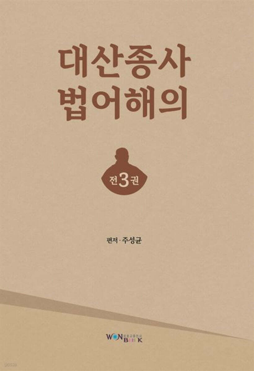 대산종사법어 해의 세트