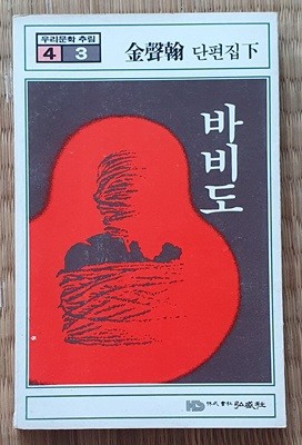 바비도(김성한 단편집-하)  