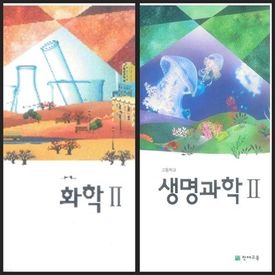 [세트][2015교육과정] 고등학교 교과서 화학2 & 생명과학2/ 천재교육