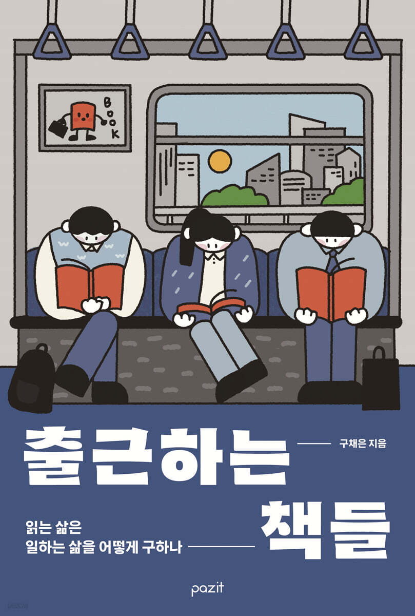 [대여] 출근하는 책들