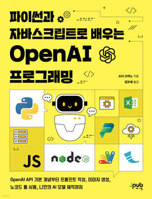 파이썬과 자바스크립트로 배우는 OpenAI 프로그래밍