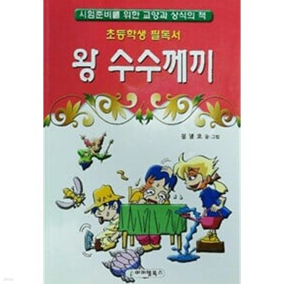 초등학교 필독서 왕 수수께끼 - 아이템북스