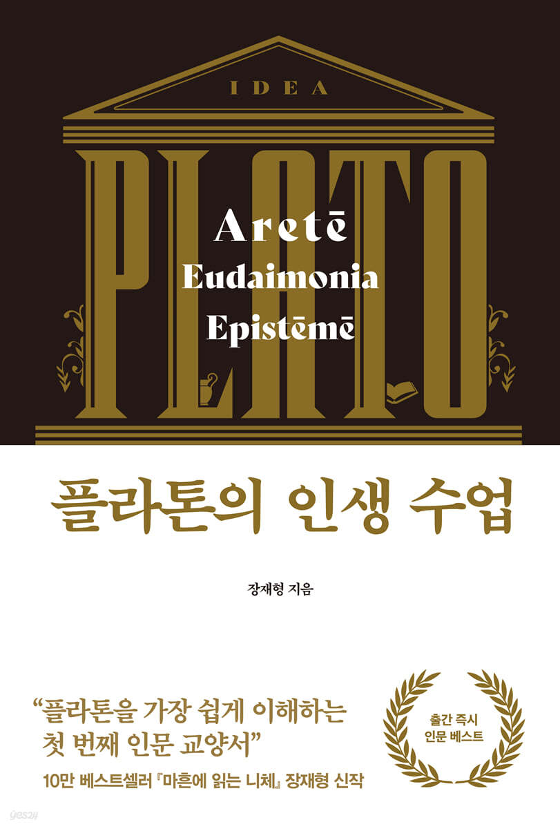 [대여] 플라톤의 인생 수업