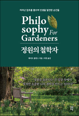 [대여] 정원의 철학자