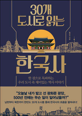 [대여] 30개 도시로 읽는 한국사