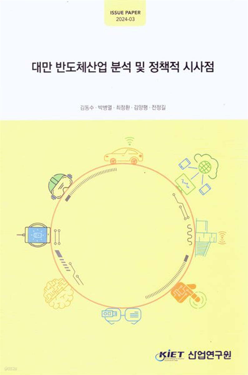 대만 반도체 산업분석 및 정책적 시사점