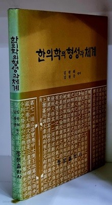 한의학의 형성과 체계 - 하드커버