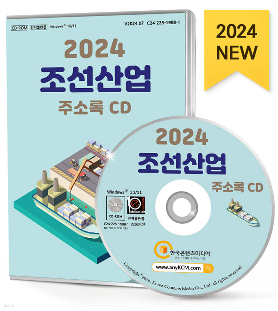2024 조선산업 주소록 CD