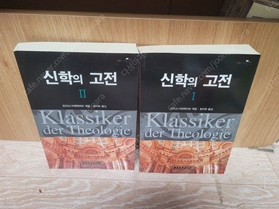 기독교 서적)) 신학의 고전 (전2권 세트) 프리스 (지은이), 정지련 욕/대한기독교서회 | 2008년 3월/ 실사진