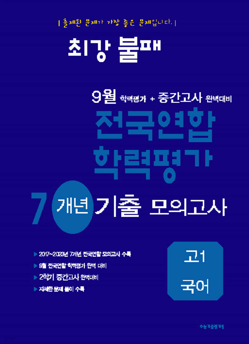 최강불패 9월 학력평가+중간고사대비 7개년 모의고사 고1 국어 (2024년)
