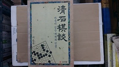 淸石棋談,-바둑이 있는 세계와 인생-