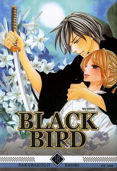 BLACK BIRD 블랙버드(완결) 1~18   - Sakurakoji Kanoko 로맨스만화 -