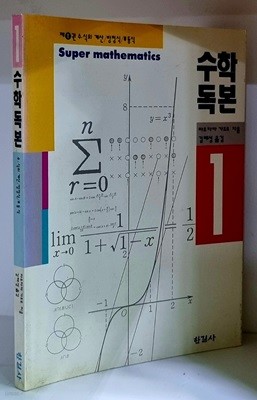 수학독본 1 - 초판