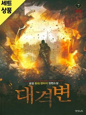 대격변 1~7완   [중급]