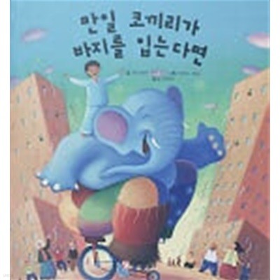 만일 코끼리가 바지를 입는다면(세계창작동화 걸작선)