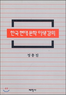 한국현대문학 이색 강의