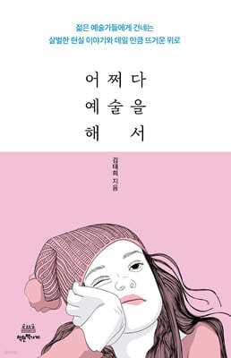 어쩌다 예술을 해서