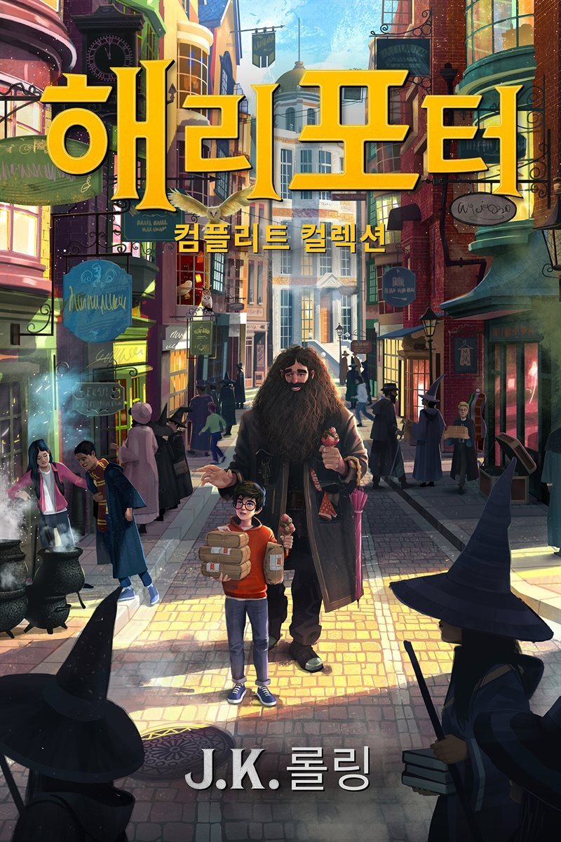 [합본] 해리 포터 컴플리트 컬렉션 (전7권)