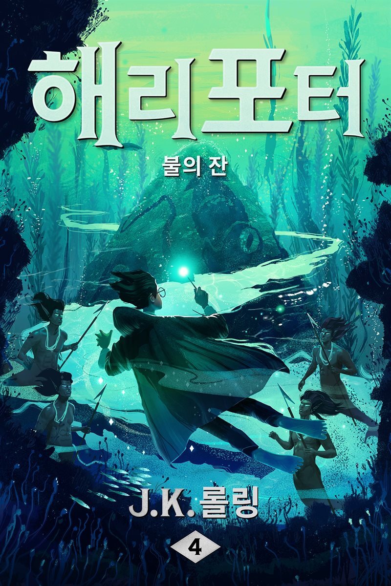 해리 포터와 불의 잔