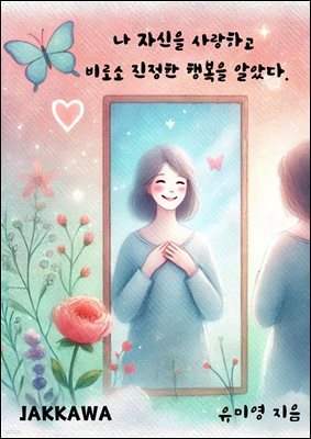 나 자신을 사랑하고 비로소 진정한 행복을 알았다.