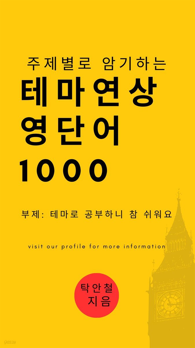 주제별로 암기하는 테마연상영단어1000