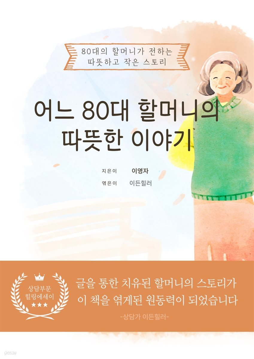 어느 80대 할머니의 따뜻한 이야기