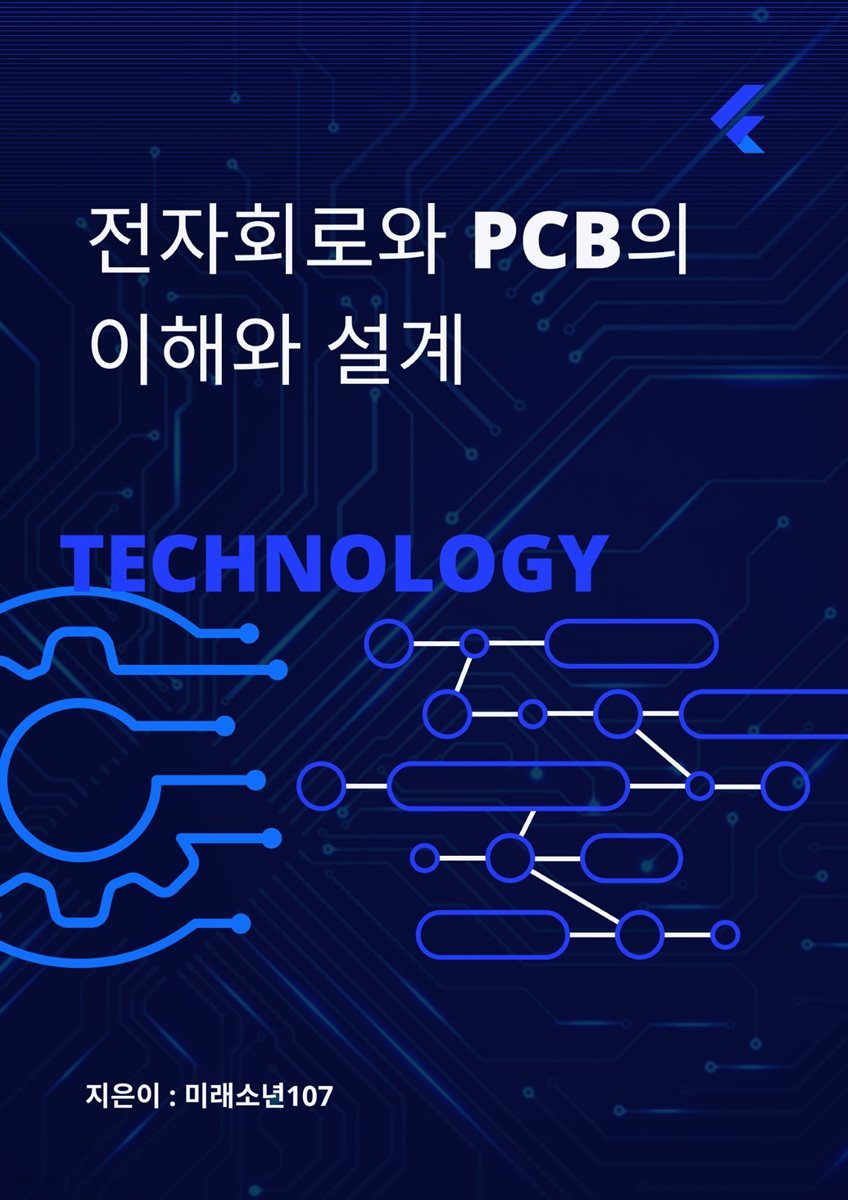 전자회로와 PCB의 이해와 설계