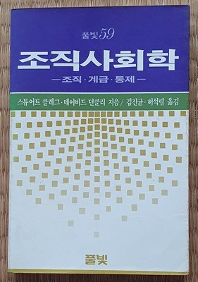 조직사회학 -조직.계급.통제