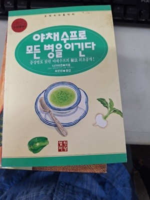 야채 수프로  모든 병을  이긴다