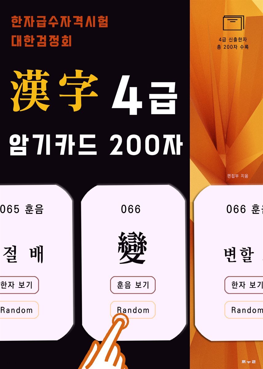 한자급수자격시험 대한검정회 4급 암기카드 200자