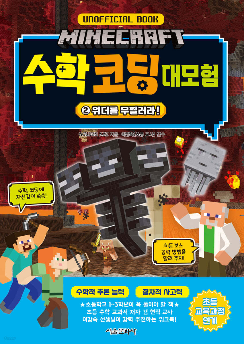 마인크래프트 수학 코딩 대모험 2