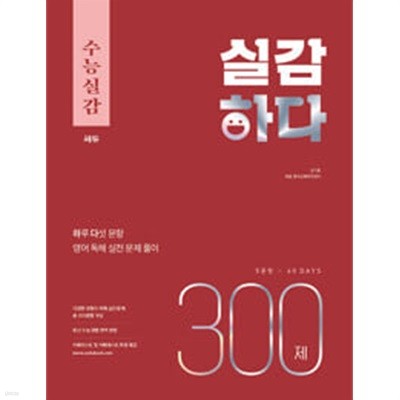 수능실감 실감하다 300제ㅡ> 대부분 풀이와 필기됨!