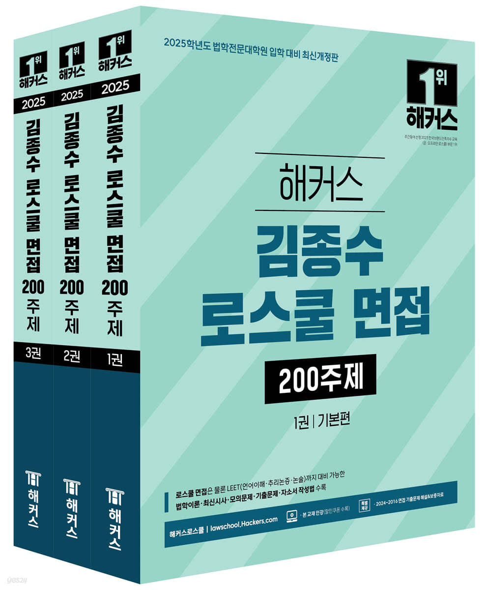 2025 해커스 김종수 로스쿨 면접 200주제