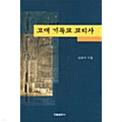 고대 기독교 교리사  /김광식 /한들출판사 | 1999년 12월/ 세 페이지 희미하게 형광펜 밑줄,,상태 양호