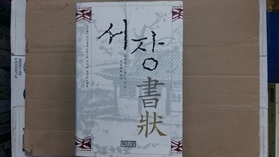 서장(書狀)