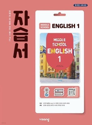 MIDDLE SCHOOL ENGLISH 중등 영어 1 자습서 ( 김진완-비상 ) ★상품설명 확인하세요★