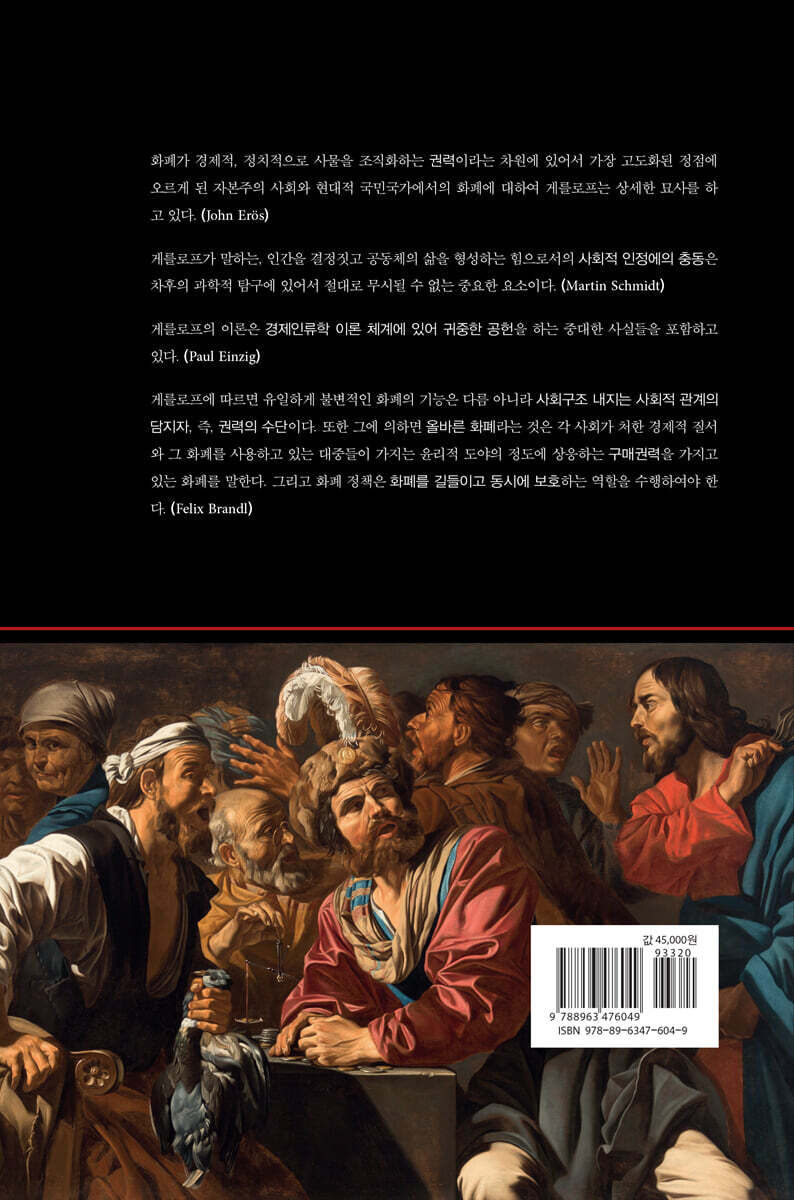 화폐, 계급, 사회 | 빌헬름 게를로프 | 진인진 - 예스24